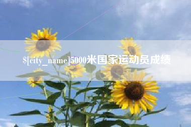 蓬莱5000米国家运动员成绩