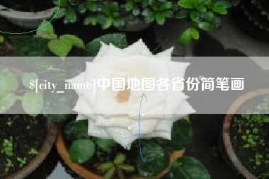 蓬莱中国地图各省份简笔画