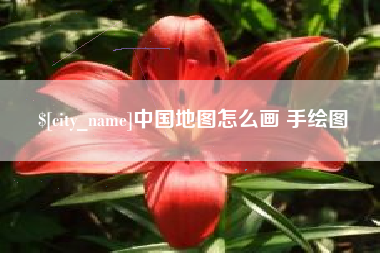 蓬莱中国地图怎么画 手绘图