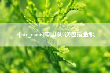 蓬莱中国队9次包揽金银