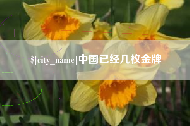 蓬莱中国已经几枚金牌