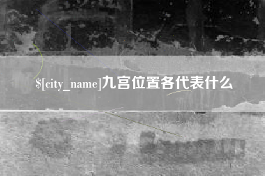 蓬莱九宫位置各代表什么