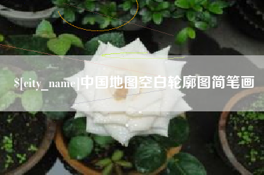 蓬莱中国地图空白轮廓图简笔画