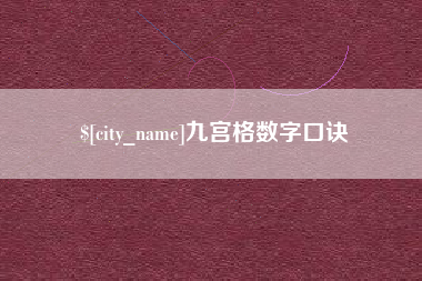 蓬莱九宫格数字口诀