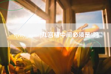 蓬莱九宫格中间必须是5吗