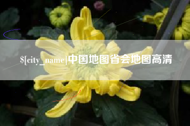 蓬莱中国地图省会地图高清