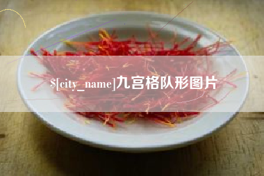 蓬莱九宫格队形图片