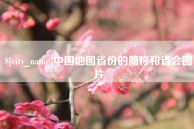 蓬莱中国地图省份的简称和省会图片