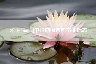 蓬莱中国地图方向指北标志