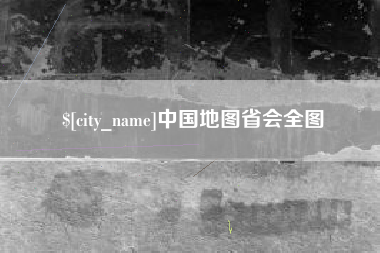 蓬莱中国地图省会全图