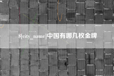 蓬莱中国有哪几枚金牌