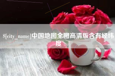 蓬莱中国地图全图高清版含有经纬度