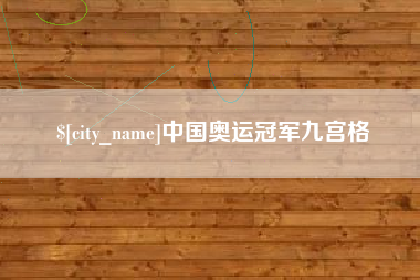 蓬莱中国奥运冠军九宫格