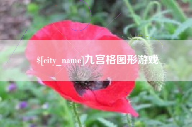 蓬莱九宫格图形游戏