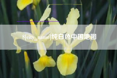 蓬莱纯白色中国地图