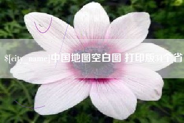 蓬莱中国地图空白图 打印版34个省