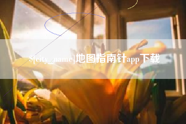 蓬莱地图指南针app下载