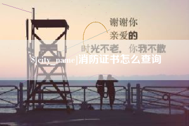 蓬莱消防证书怎么查询