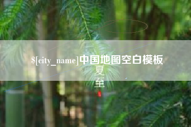 蓬莱中国地图空白模板
