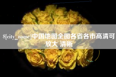 蓬莱中国地图全图各省各市高清可放大 清晰