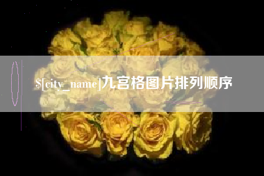 蓬莱九宫格图片排列顺序