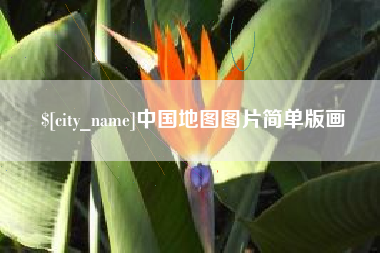 蓬莱中国地图图片简单版画