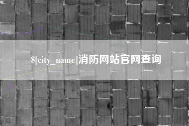 蓬莱消防网站官网查询