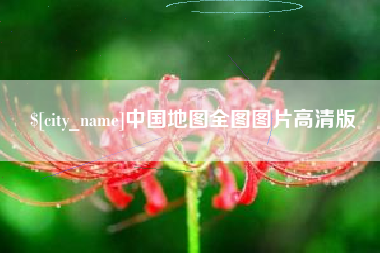 蓬莱中国地图全图图片高清版