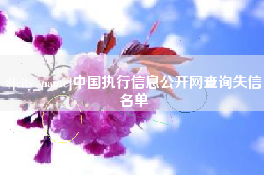 蓬莱中国执行信息公开网查询失信名单