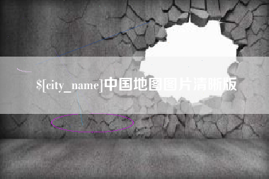 蓬莱中国地图图片清晰版