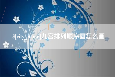 蓬莱九宫排列顺序图怎么画