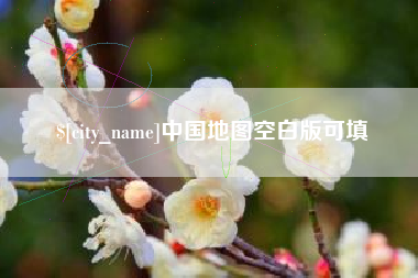 蓬莱中国地图空白版可填