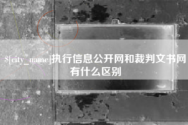 蓬莱执行信息公开网和裁判文书网有什么区别