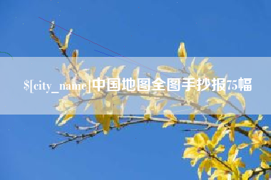 蓬莱中国地图全图手抄报75幅