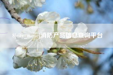 蓬莱消防产品信息查询平台