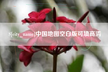 蓬莱中国地图空白版可填高清