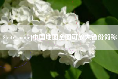 蓬莱中国地图全图可放大省份简称
