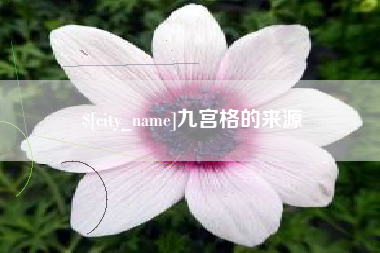 蓬莱九宫格的来源