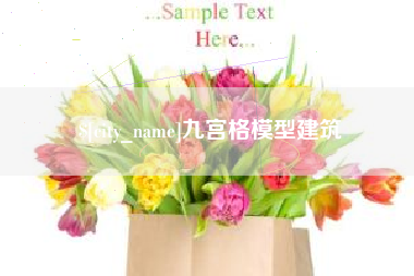 蓬莱九宫格模型建筑