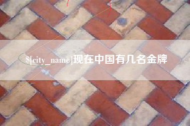 蓬莱现在中国有几名金牌