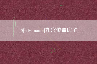 蓬莱九宫位置房子
