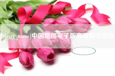 蓬莱中国地图电子版高清版可缩放