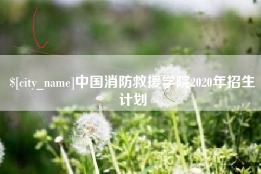 蓬莱中国消防救援学院2020年招生计划