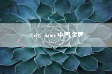 蓬莱中国,金牌