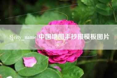蓬莱中国地图手抄报模板图片