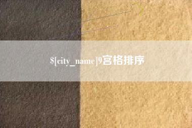 蓬莱9宫格排序