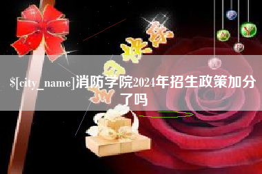 蓬莱消防学院2024年招生政策加分了吗
