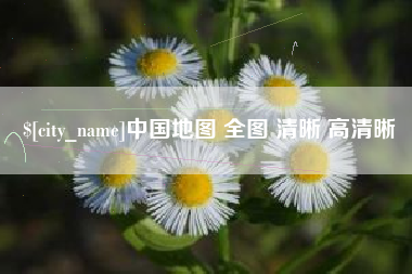 蓬莱中国地图 全图 清晰 高清晰