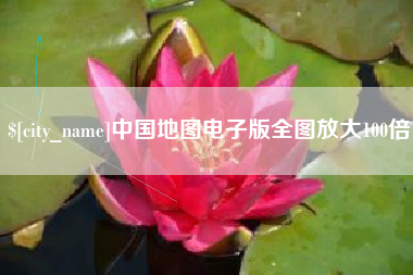 蓬莱中国地图电子版全图放大100倍