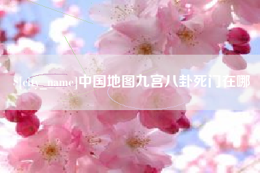 蓬莱中国地图九宫八卦死门在哪